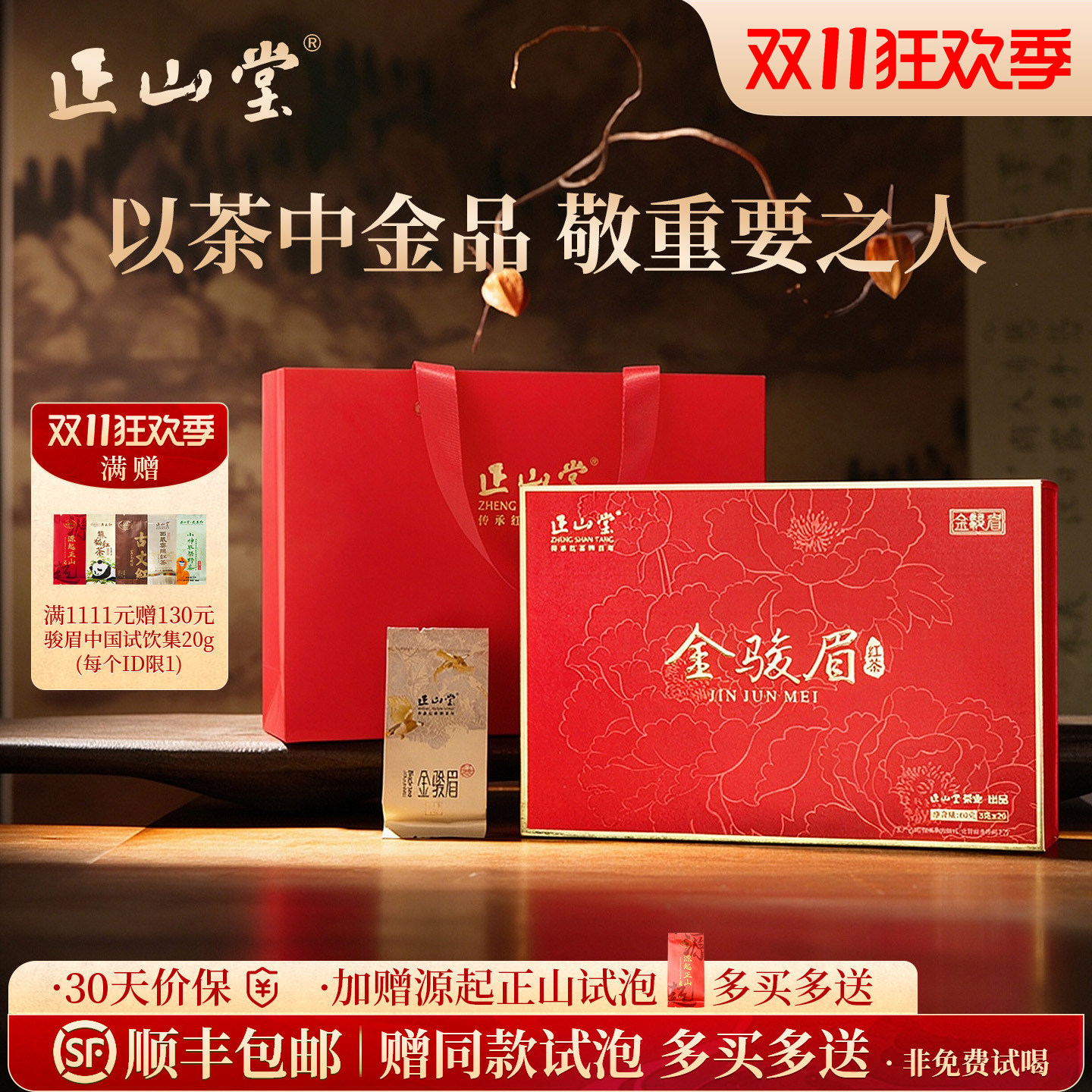 2026年新茶正山堂特制金骏眉红茶特级茶叶礼盒装正宗送礼长辈60g
