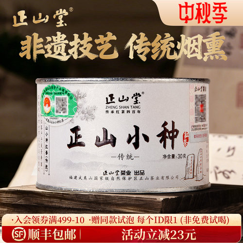 正山堂特级正山小种红茶