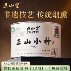 正山堂特级正山小种红茶叶特级桐木关正宗传统罐装礼盒装送礼长辈