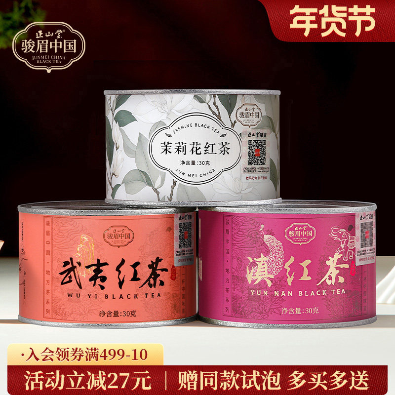 正山堂骏眉中国茉莉花红茶武夷红茶滇红茶组合正宗自饮口粮茶罐装,茶,特色产区红茶,淘宝优惠券,粉丝福利购,淘宝优惠卷