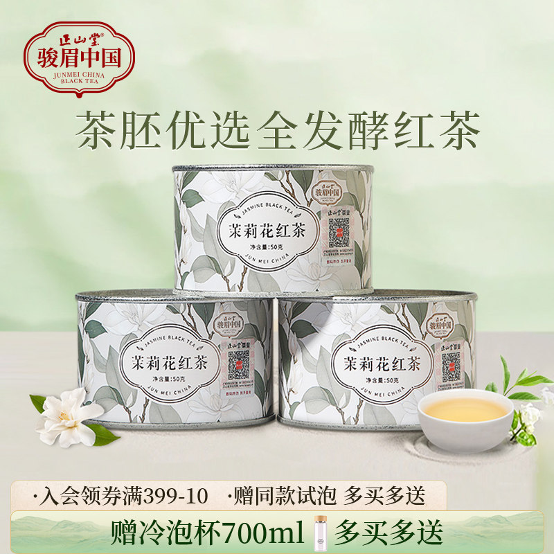 正山堂骏眉中国茉莉花红茶特级红茶自己喝正宗茶叶罐装冷泡茶