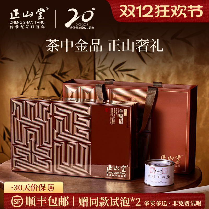 正山堂花开富贵金骏眉红茶礼盒装