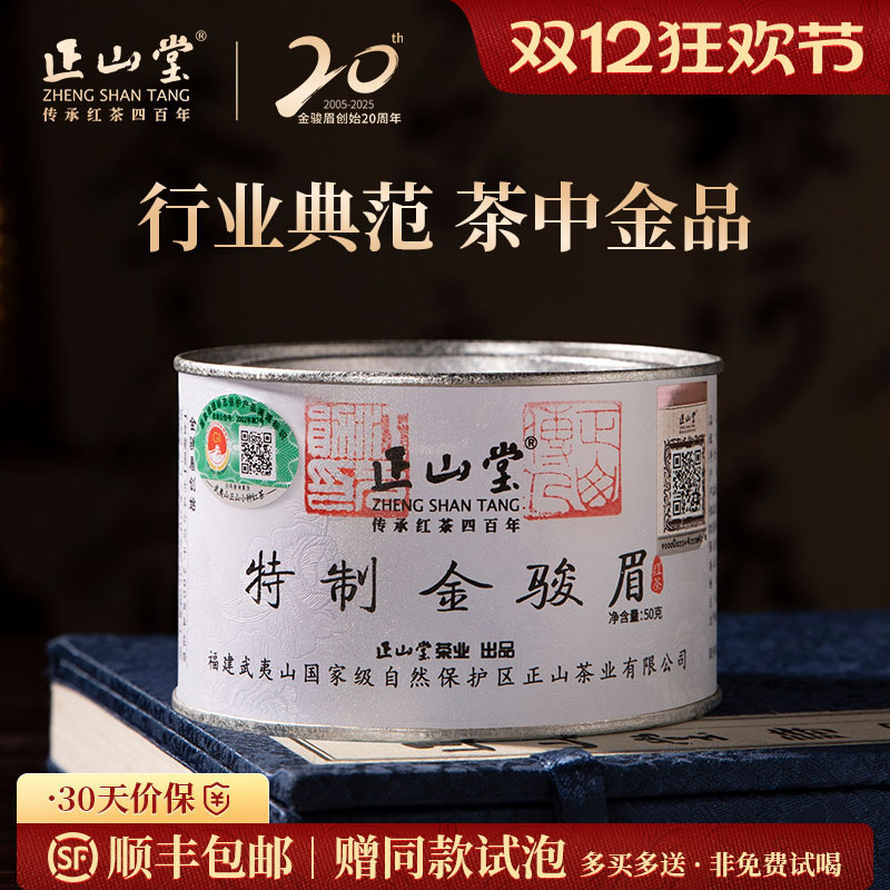 正山堂特制金骏眉红茶送礼