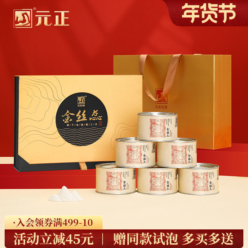 元正蜜香金丝蕊礼盒装特级红茶正宗武夷山小种红茶叶送礼长辈300g