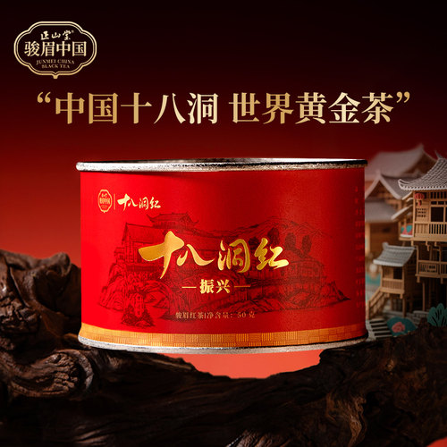 正山堂十八洞红振兴特级红茶
