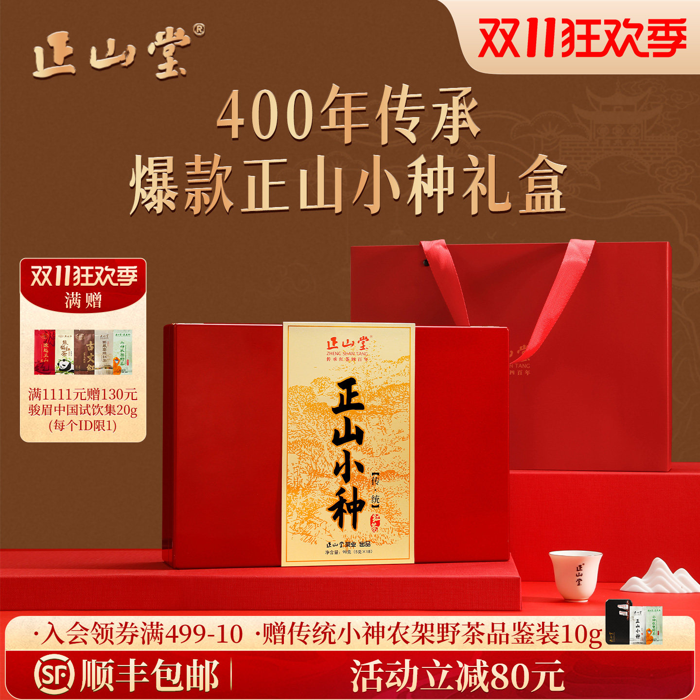 正山堂特级正山小种红茶礼盒