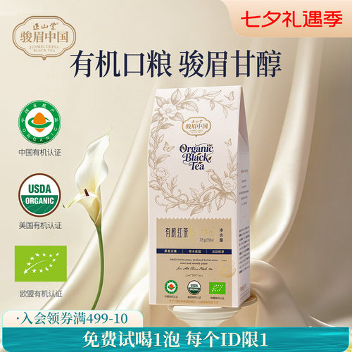 正山堂骏眉中国有机红茶