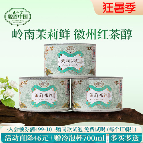 正山堂骏眉中国茉莉祁红红茶