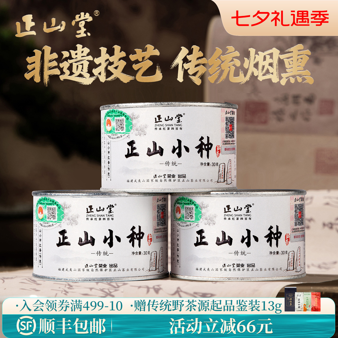 正山堂茶业特级正山小种红茶特级正宗桐木关红茶茶叶传统罐装送礼