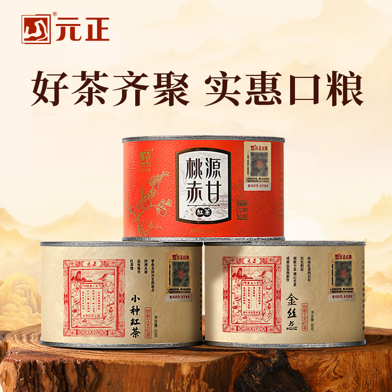 元正桃源赤甘小种红茶金丝蕊组合