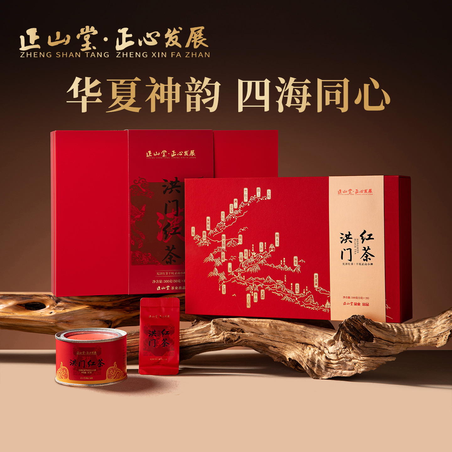 正山堂骏眉中国正心发展洪门礼盒