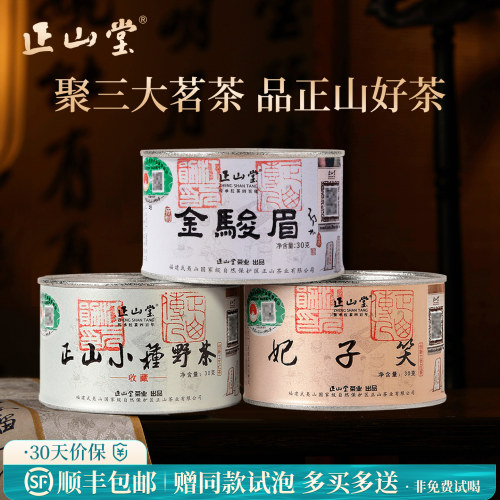 正山堂金骏眉妃子笑野茶组合装