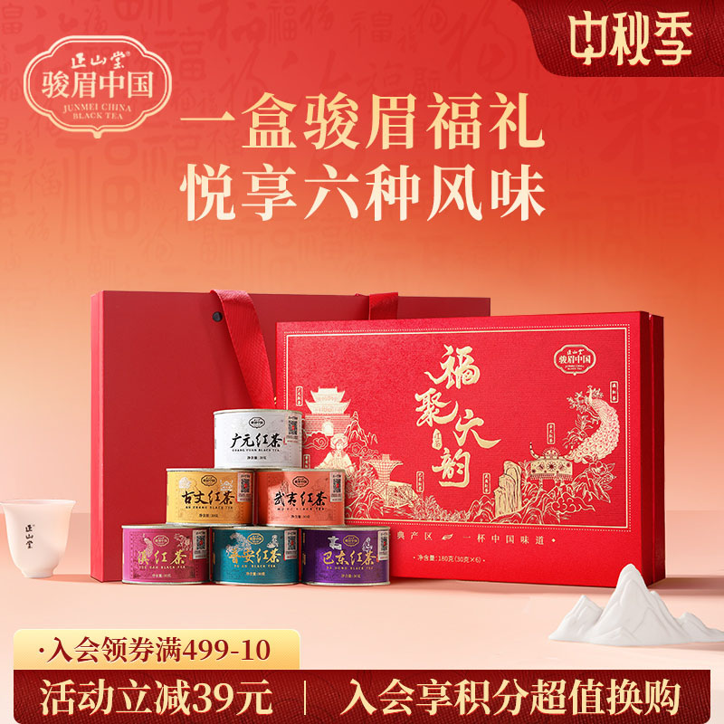 正山堂骏眉中国福聚六韵红茶礼盒