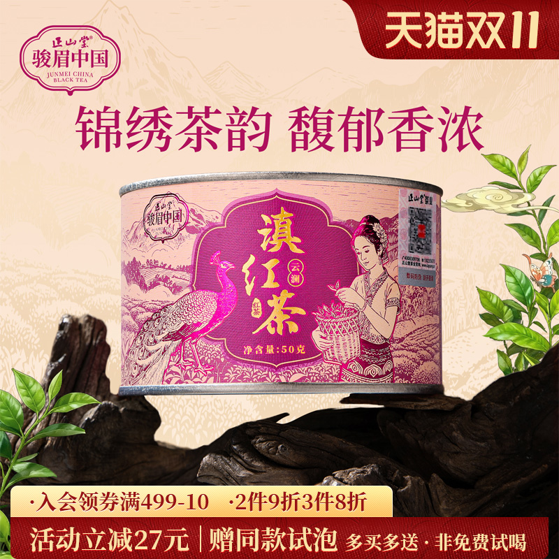 正山堂云澜滇红茶特级红茶