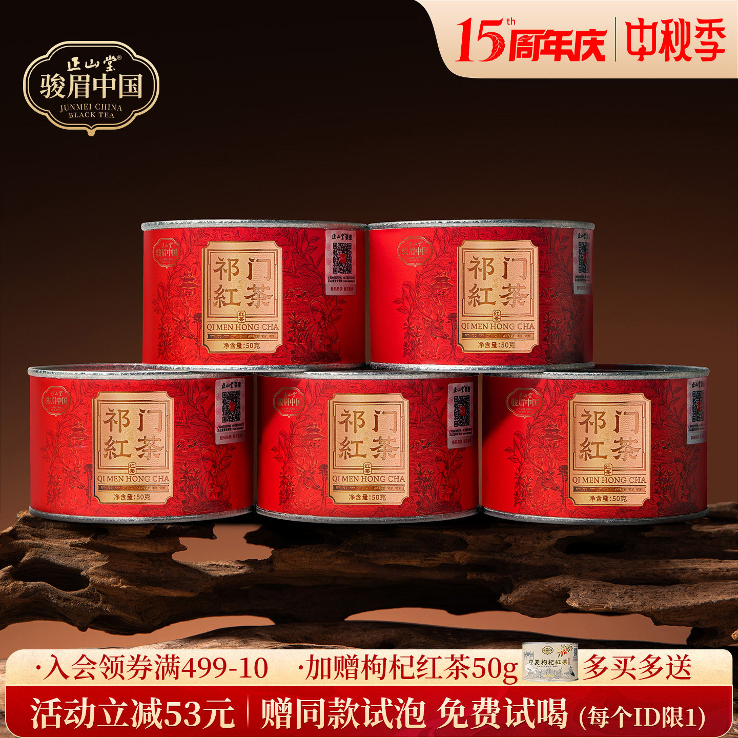 正山堂骏眉中国祁红毛峰红茶图片