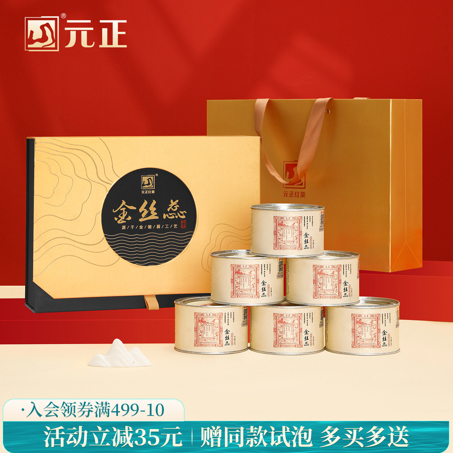元正蜜香金丝蕊礼盒装特级红茶正宗武夷山小种红茶叶送礼长辈300g