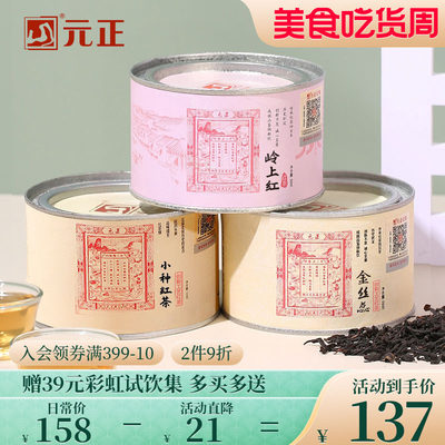 元正茶票小种红茶组合装