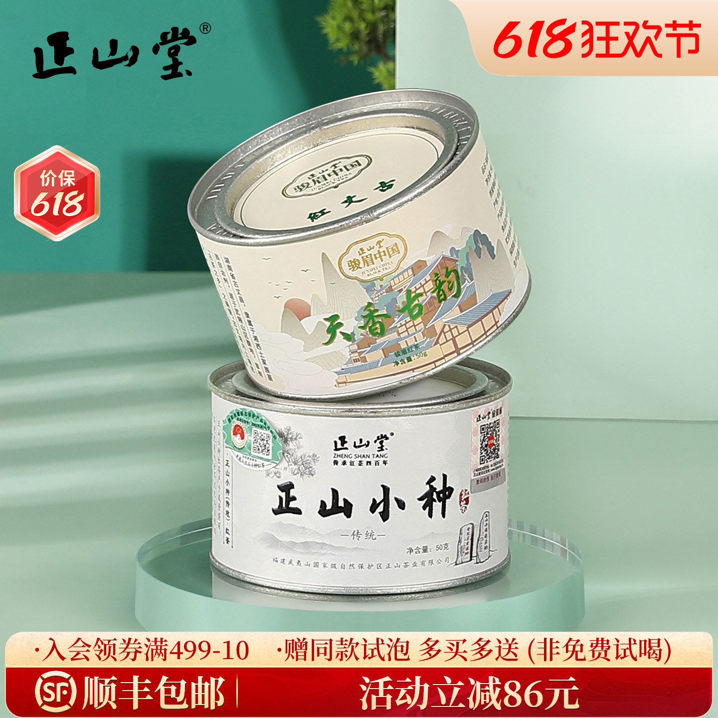 正山堂传统正山小种红茶湖南古丈红天香古韵特级红茶组合罐装100g
