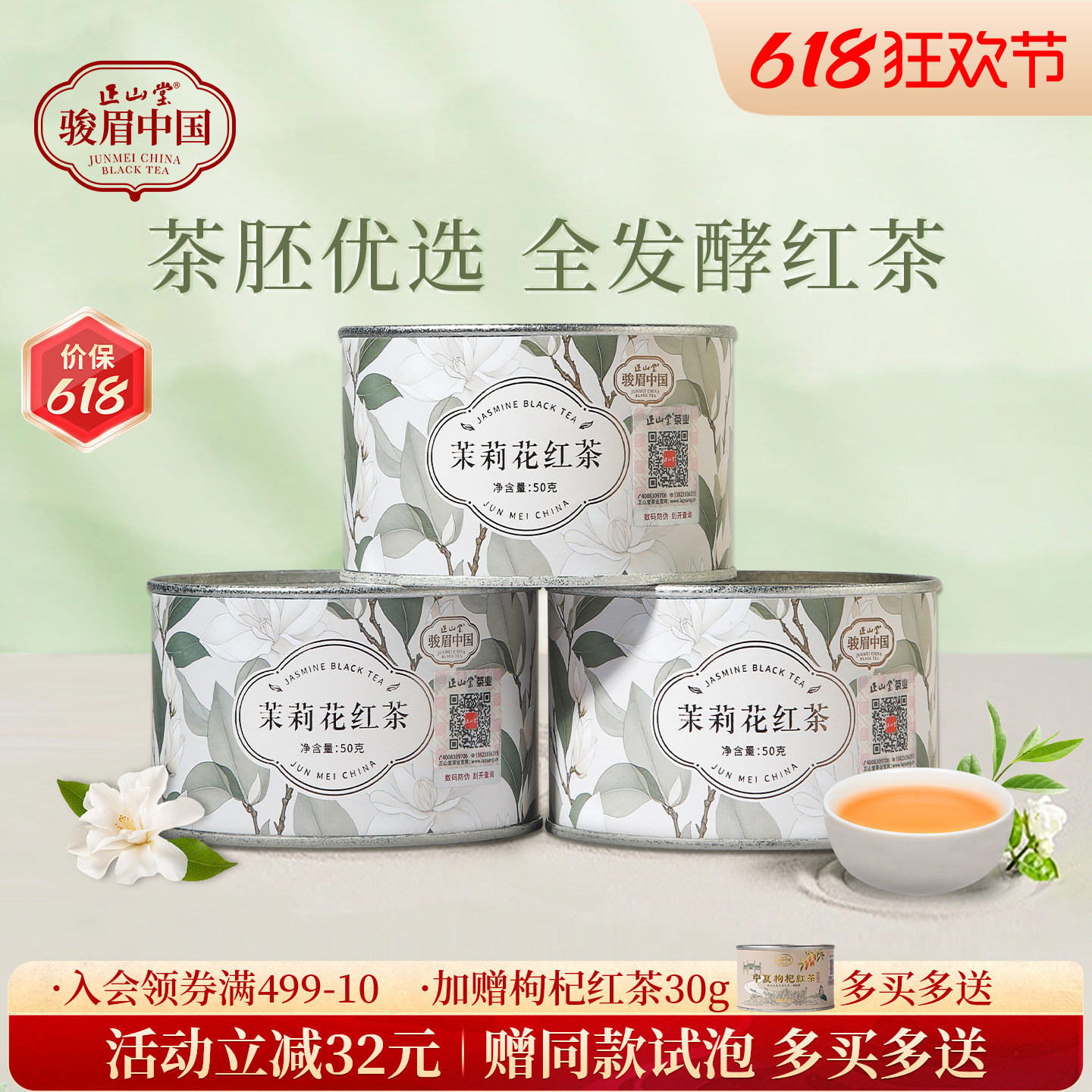 正山堂骏眉中国茉莉花红茶特级红茶自己喝正宗茶叶罐装冷泡茶