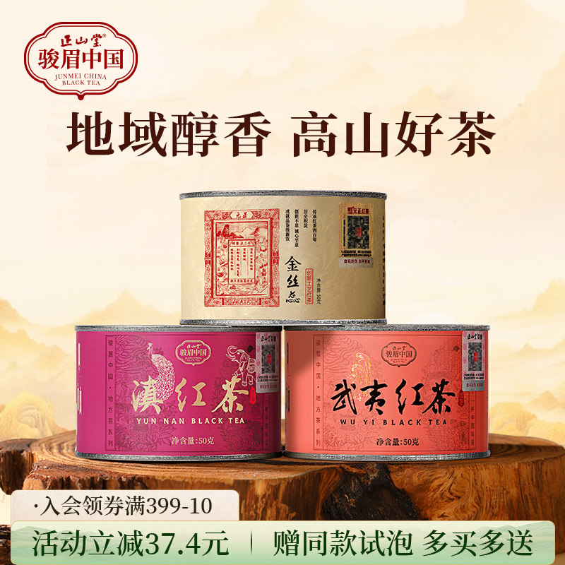 正山堂骏眉中国武夷红茶滇红茶金丝蕊组合装特级红茶正宗罐装150g