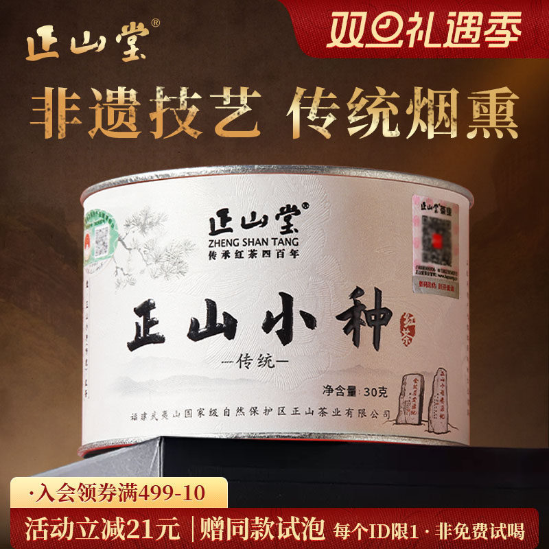 正山堂特级正山小种红茶