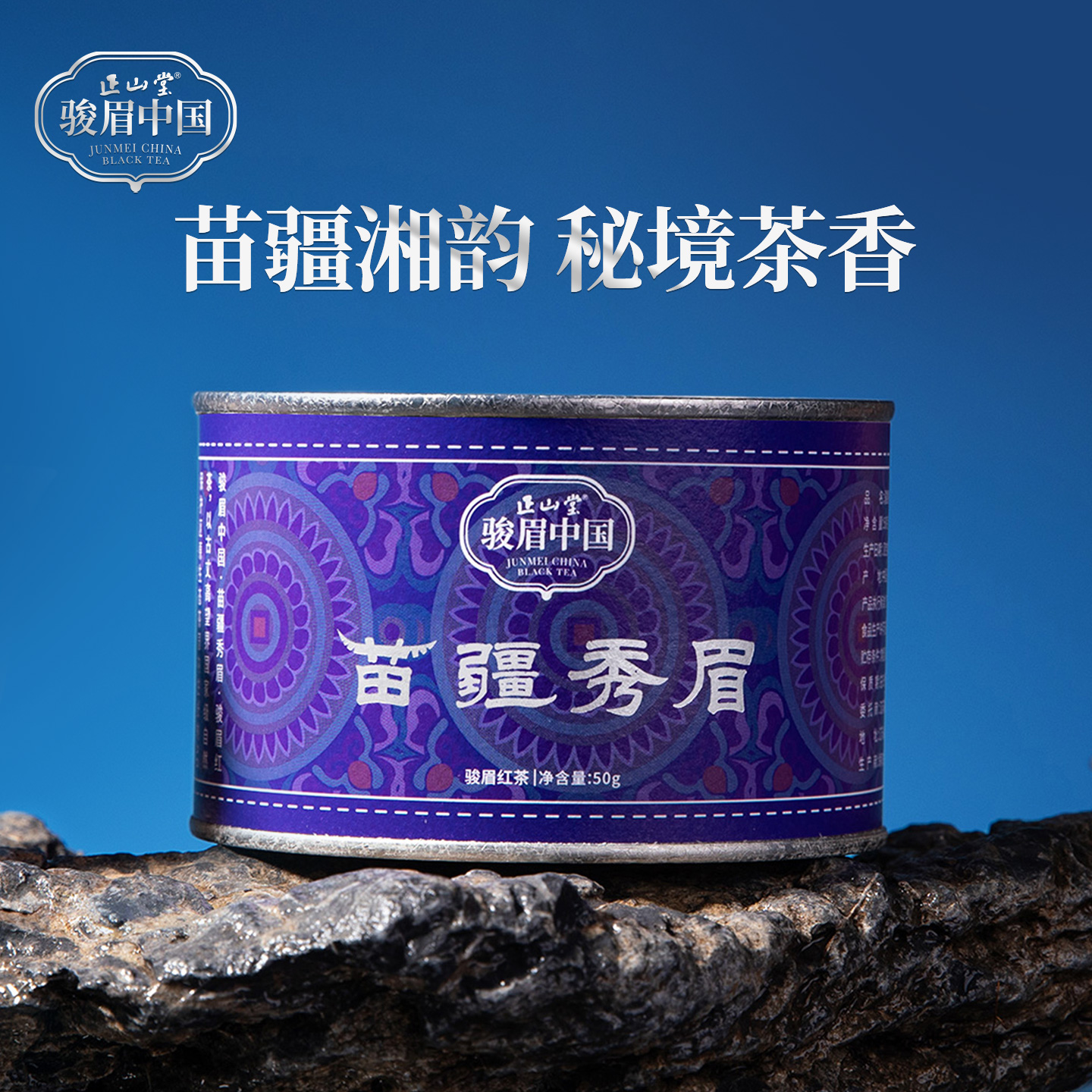 正山堂骏眉中国苗疆秀眉特级红茶