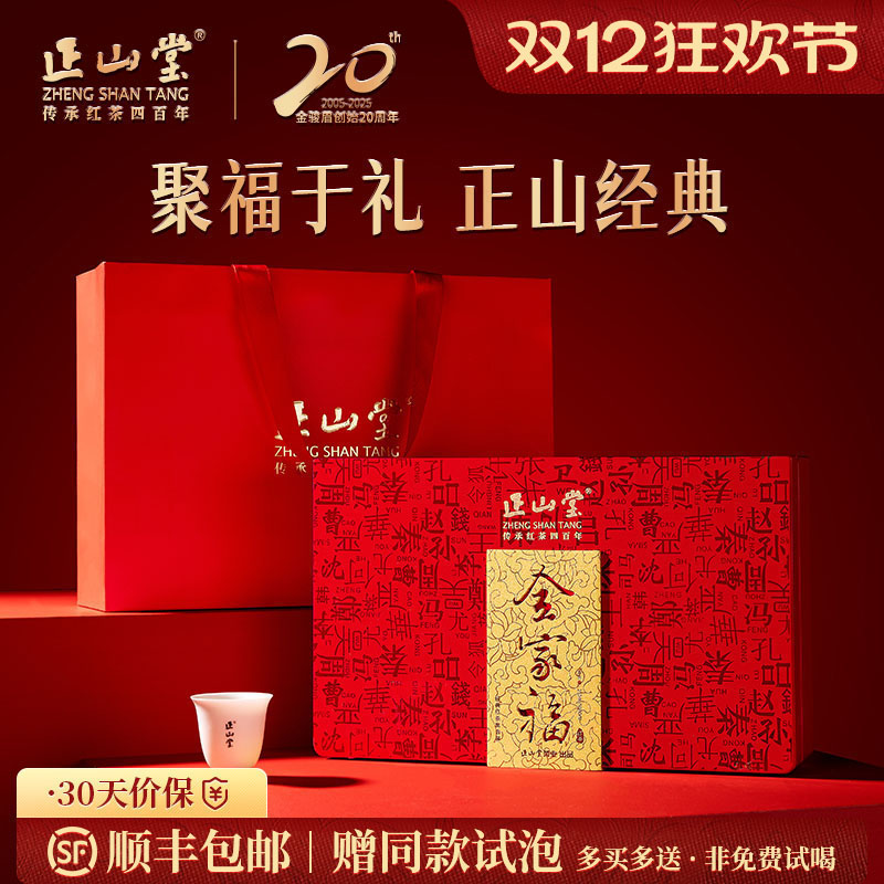 正山堂全家福红茶礼盒