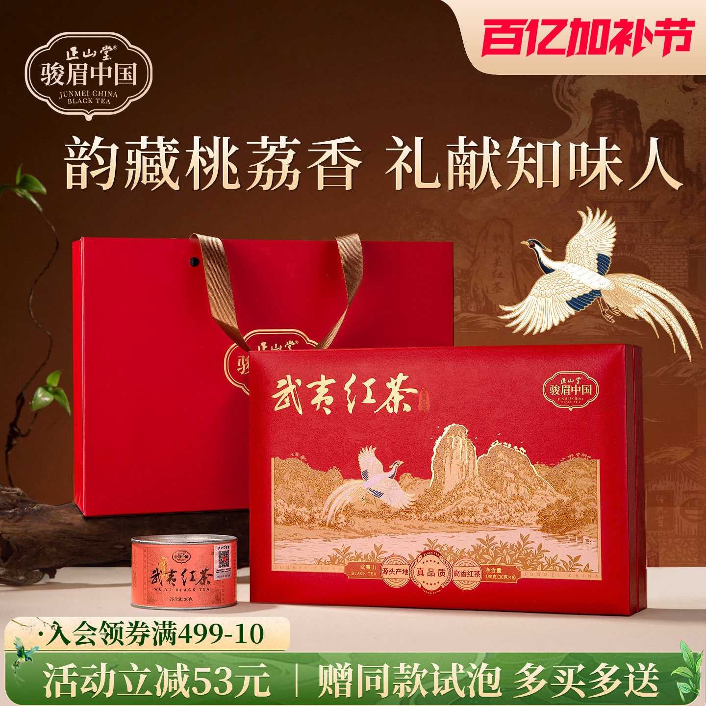 正山堂骏眉中国武夷红茶礼盒装正宗产区茶桃荔香小种红茶送礼长辈