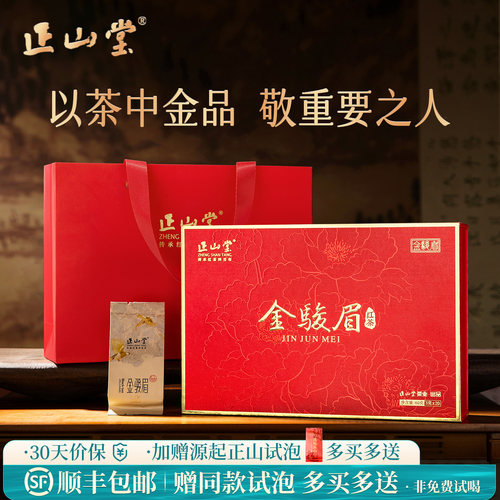 正山堂特制金骏眉红茶礼盒装