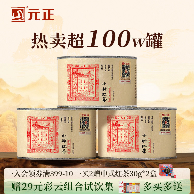 元正茶票小种特级正宗武夷山小种红茶口粮茶叶散装罐装自饮礼盒装