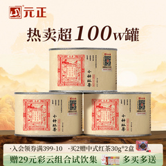 元正茶票小种特级正宗武夷山小种红茶口粮茶叶散装罐装自饮礼盒装