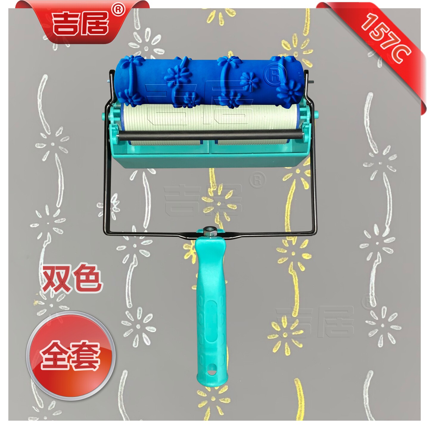 吉居全套墙面双色花纹滚筒刷157C