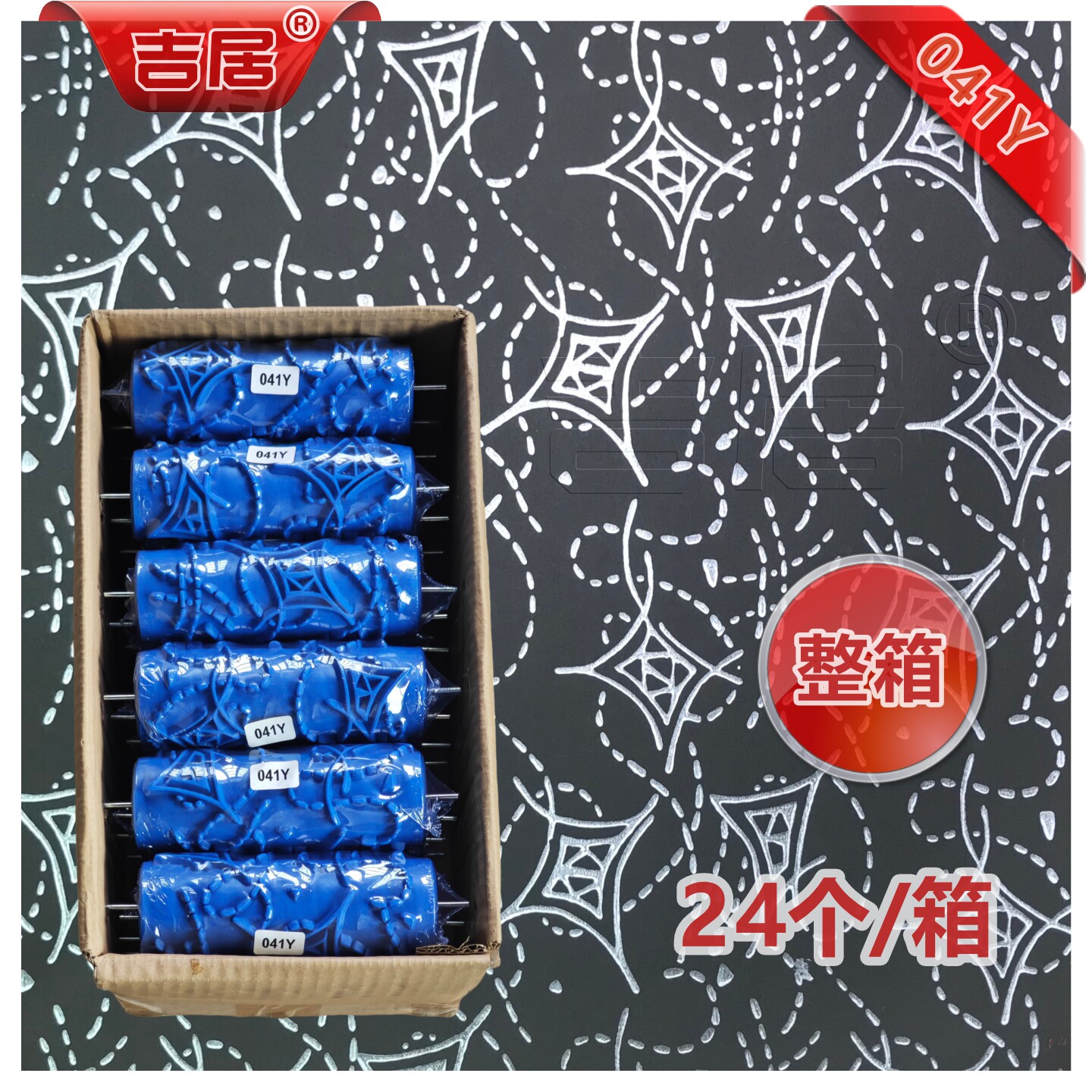 吉居整箱24个041Y印花滚筒花纹
