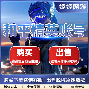 [低价]和平精英号吃鸡账号出售成品号收藏购买高价回卖