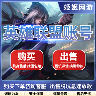 [低价]英雄联盟号LOL账号全英雄出售成品号收藏购买高价回卖
