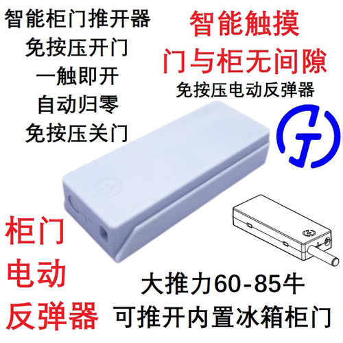 柜门电动反弹器门与柜无间隙