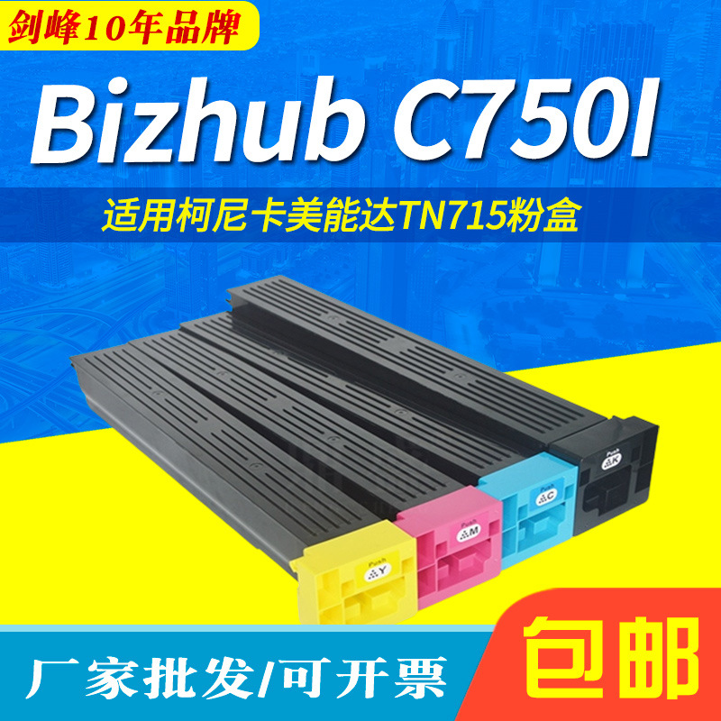 柯尼卡美能达C750i碳粉盒彩