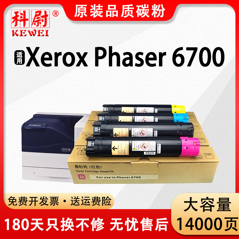 适用富士施乐6700粉盒Phaser6700