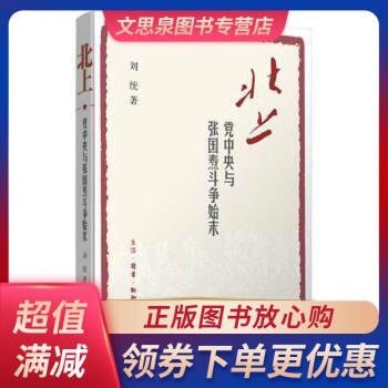 北上 党中央与张国焘斗争始末 文思泉图书专营店 淘优券