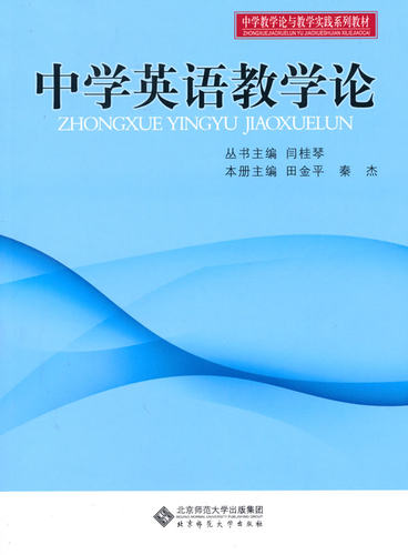 中学英语教学论价格 中学英语教学论图片 星期三