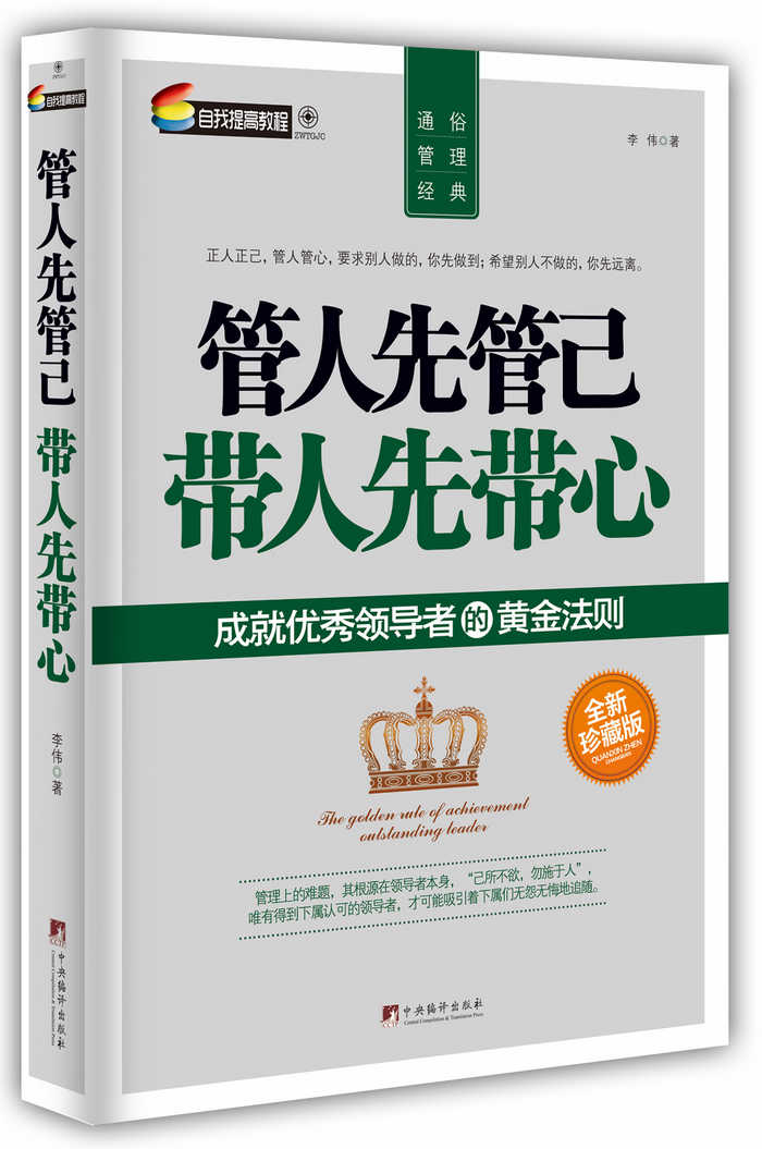 管人先管己 带人先带心:成就优秀领导者的黄金法则