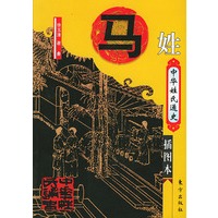 中华姓氏通史.马姓