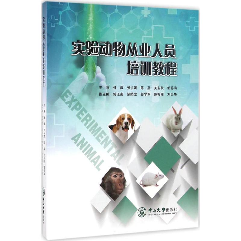 实验动物从业人员培训教程 张薇,张永斌,陈嘉 等 主编;傅江南,邹皑龙