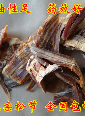 中药材油松节 松节野生黑松木节 500g包邮正品老松节油性足无杂质