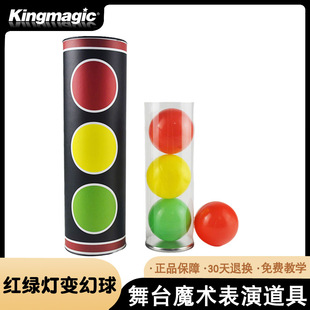 红绿灯变幻球魔术变幻球(Miracle Balls) 中距离舞台互动魔术道具