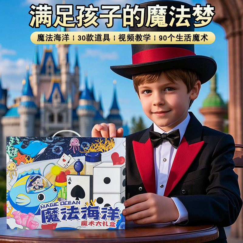 儿童魔术道具套装玩具变魔法海洋大礼盒男女孩小学生新年年会表演