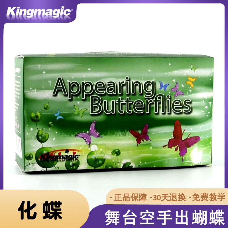 舞台空手出蝶化蝶丝巾出蝴蝶近景魔术道具七彩蝴蝶
