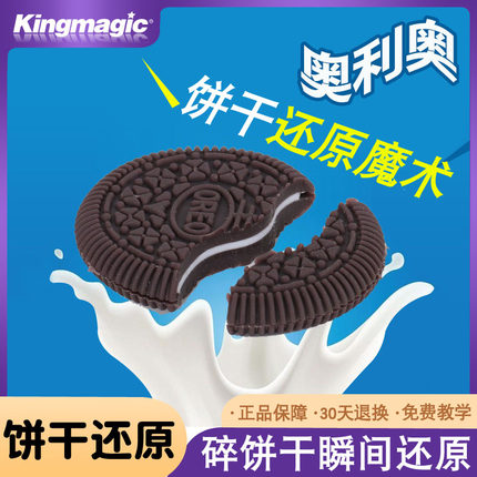 皇牌魔术  咬饼干还原 街头近景舞台魔术道具