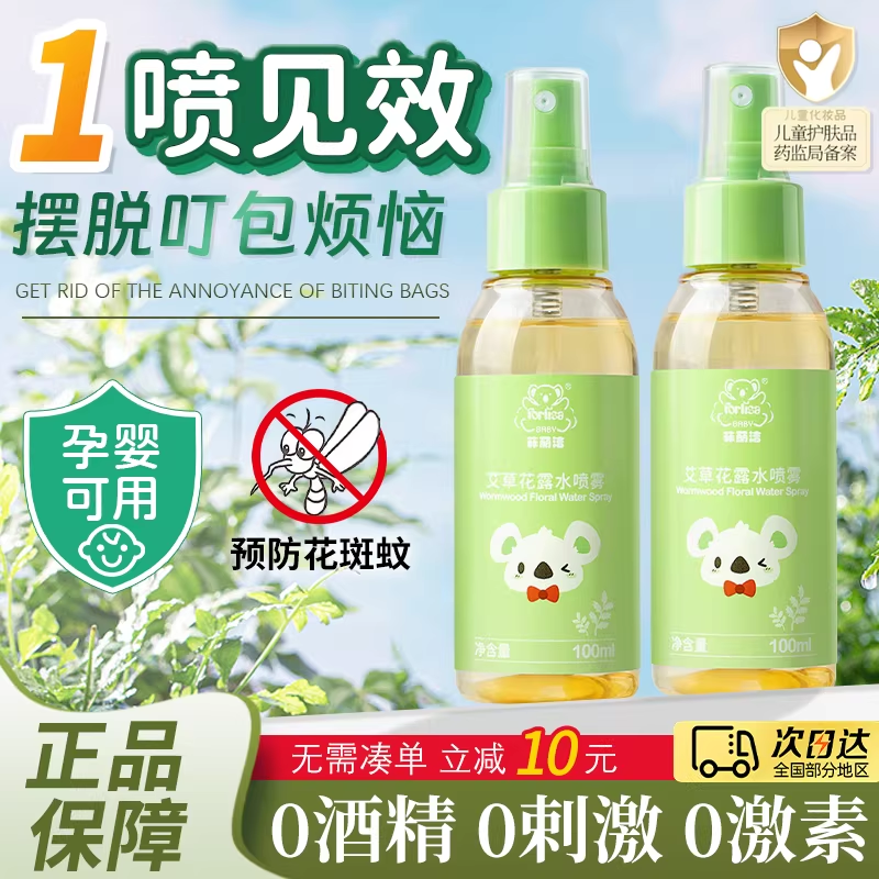 【菲丽洁】艾草花露水专用植物萃取驱蚊精华防蚊喷雾婴幼儿童宝宝