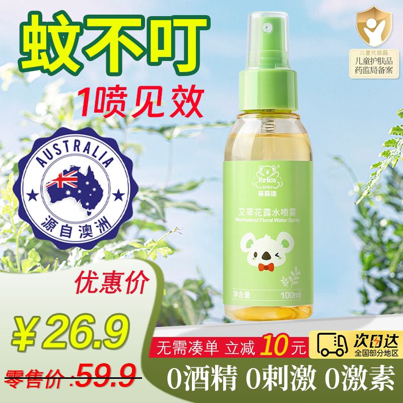 【菲丽洁】艾草花露水专用植物萃取驱蚊精华防蚊喷雾婴幼儿童宝宝